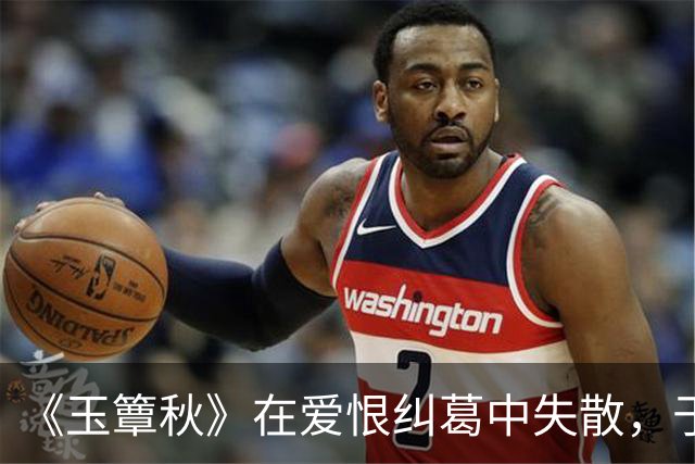 《玉簟秋》在爱恨纠葛中失散,于战火乱世里重逢,虞昶轩与叶平君的爱情本就充满着遗憾