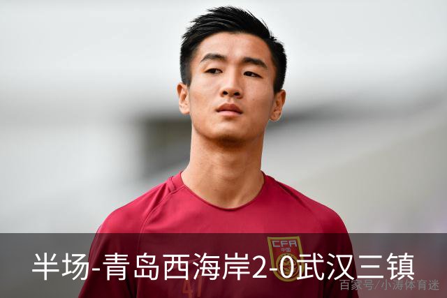 半场-青岛西海岸2-0武汉三镇