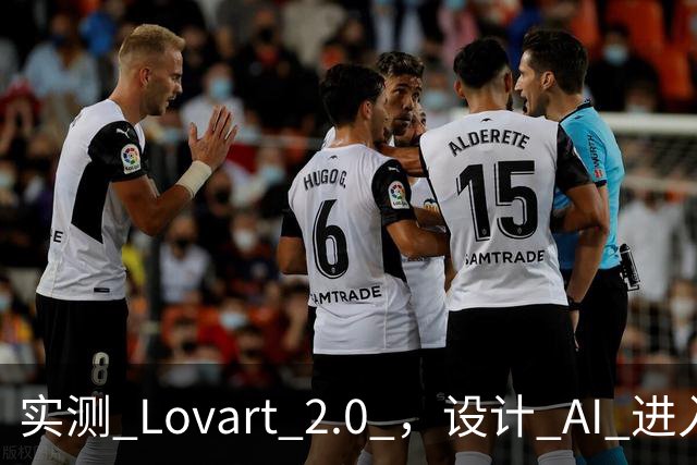 实测 Lovart 2.0 ，设计 AI 进入个人助理时代