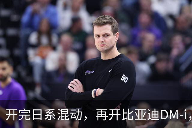 开完日系混动，再开比亚迪DM-i，真是不吐不快，差距太大了！