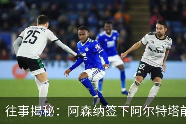 往事揭秘：阿森纳签下阿尔特塔前，有8个候选人，前海港主帅在列