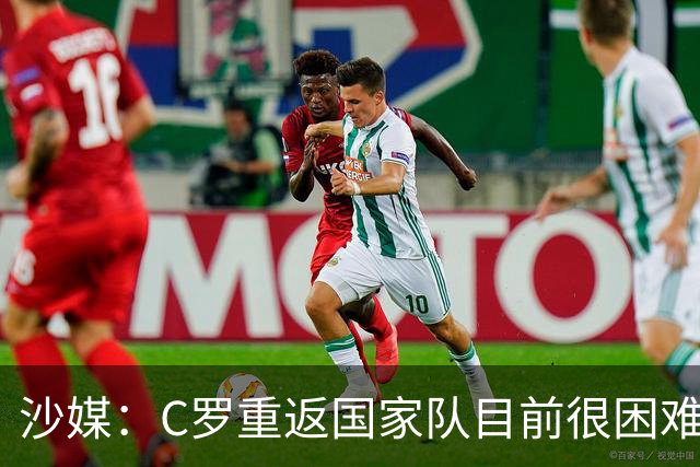 沙媒：C罗重返国家队目前很困难，主帅热苏斯坚持原则且帅位稳固