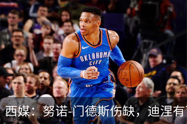 西媒：努诺-门德斯伤缺，迪涅有可能再次盯防亚马尔