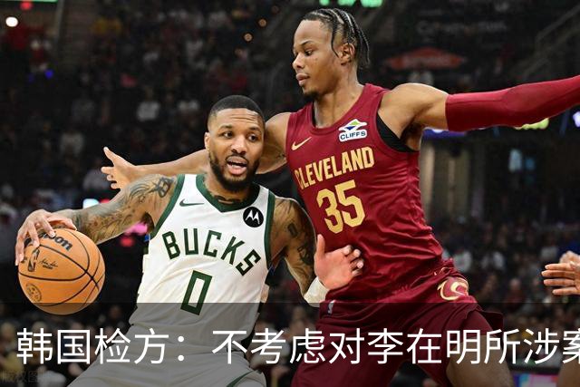 韩国检方：不考虑对李在明所涉案件撤诉