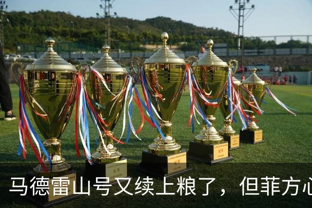 马德雷山号又续上粮了，但菲方心里苦：这粮是求来的，不是闯来的