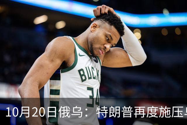 10月20日俄乌：特朗普再度施压乌克兰投降，俄无人机袭击乌儿童
