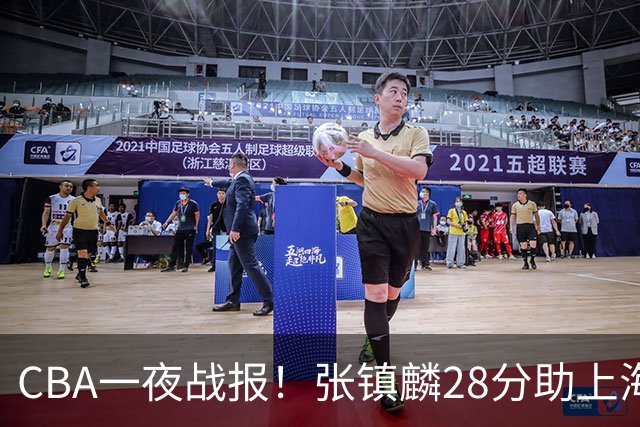 CBA一夜战报！张镇麟28分助上海两连胜，深圳外援单节6记三分救主